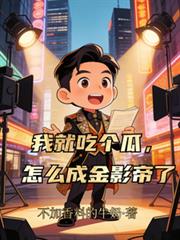 我就吃個瓜，怎麼成金影帝了