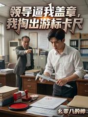領導逼我蓋章，我掏出遊標卡尺