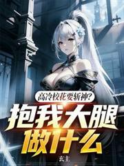 高冷校花要斬神？抱我大腿做什麼