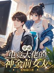 穿成電競大佬的神金前女友