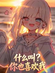 什麼叫，你也喜歡我？