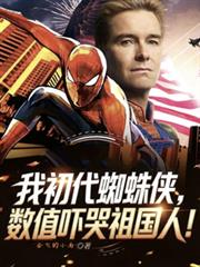 我初代蜘蛛俠，數值嚇哭祖國人！