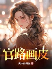 官路畫皮