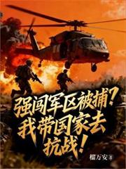 強闖軍區被捕？我帶國家去抗戰！