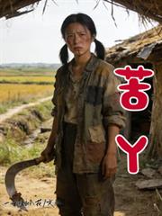 苦丫