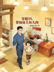 穿越59，帶著妹妹大魚大肉
