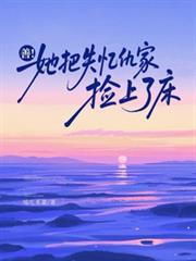 善！她把失憶仇家撿上了床