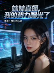 妹妹直播，我的勢力曝光了