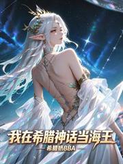 我在希臘神話當海王