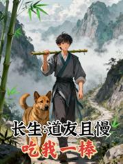 長生之道友且慢，吃我一棒