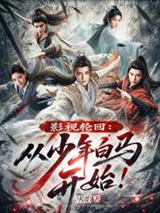 影視輪迴：從少年白馬開始！