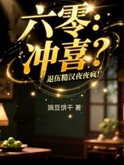 六零：沖喜？退伍糙漢夜夜瘋！