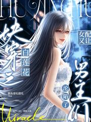 快穿之白蓮女配又讓男主們淪陷了