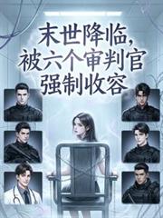 末世降臨，被六個審判官強制收容