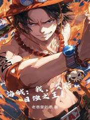 海賊：我，艾斯，日蝕之王！