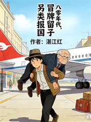 八零年代：冒牌留子另類報國
