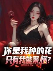 你是我種的花，只有我能采，懂？