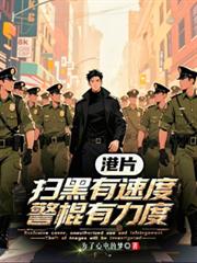 港片：掃黑有速度，警棍有力度！
