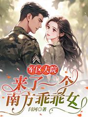 軍區大院來了一個南方乖乖女