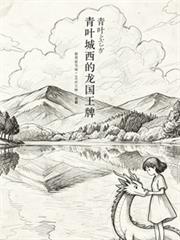 青葉城西的龍國王牌