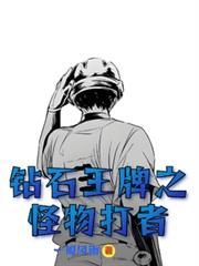 鑽石王牌之怪物打者