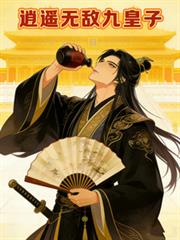 逍遙無敵九皇子
