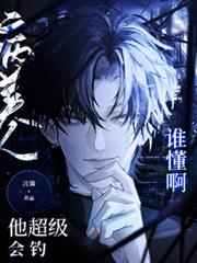 誰懂啊！病美人他超級會釣