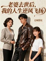 老婆去世後，我的人生逆風飛揚