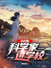 小歡喜：科學家進學校