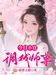 今日不宜調戲師尊