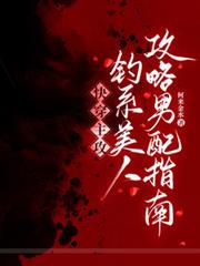 快穿主攻：釣系美人攻略男配指南