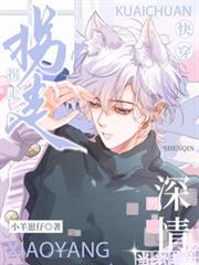 快穿：拐走深情男二當老婆