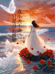 查小美不渣，只是沒心沒肺
