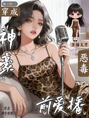 穿成主播文里神豪的惡毒前愛播