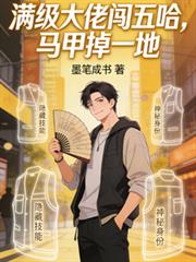 滿級大佬闖五哈，馬甲掉一地