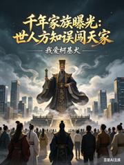 千年家族曝光：世人方知誤闖天家