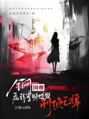 全網圍觀，病弱學妹戲耍刑偵王牌