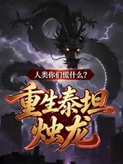 重生泰坦燭龍，人類你們慌什麼？