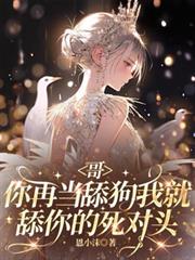 哥，你再當舔狗我就舔你的死對頭