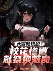 大冒險玩脫？校花慘遭獻祭換魅魔