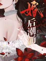 婚後潮湧