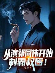 從演祁同偉開始，制霸叔圈！
