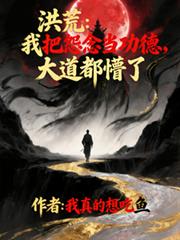 洪荒，我把怨念當功德，大道懵了