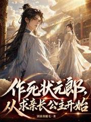 作死狀元郎，從求親長公主開始