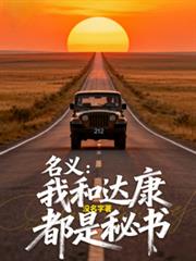 名義：漢東我和達康都是秘書