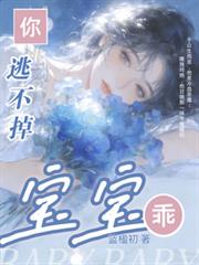 寶寶乖！你逃不掉！