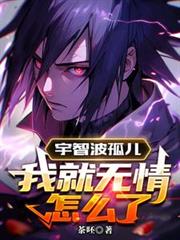 宇智波孤兒，我就無情怎麼了
