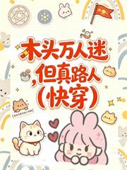 木頭萬人迷，但真路人【快穿】