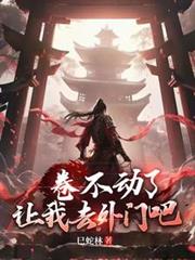 卷不動了，讓我去外門吧