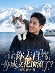 讓你去自駕，你成文化頂流了？